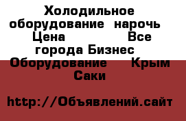 Холодильное оборудование “нарочь“ › Цена ­ 155 000 - Все города Бизнес » Оборудование   . Крым,Саки